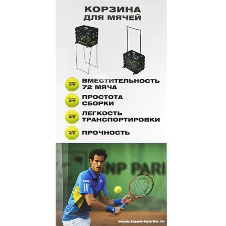 Корзина для теннисных мячей HEAD TM7003, на 72 мяча, пластик, черный за 6&nbsp;942.80 ₽ купить в Якутске